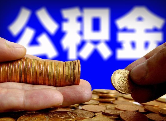 商洛为啥公积金黄牛可以取出来呢（缺钱怎么把公积金提取出来）